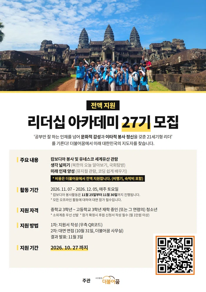 더불어꿈 리더십 아카데미 27기 참가 지원 안내